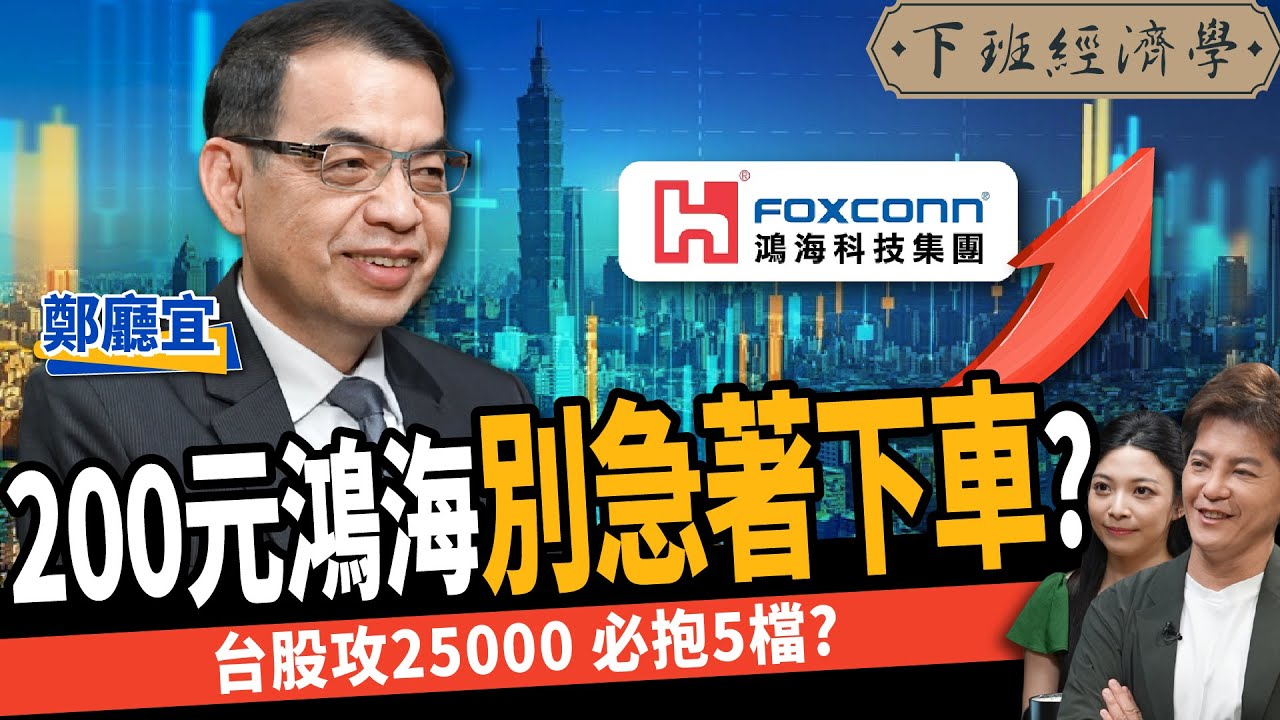 【股票】台積電、鴻海別太早賣！台股攻25000必抱5檔？這支複製廣明飆股走勢？ft.鄭廳宜｜下班經濟學468