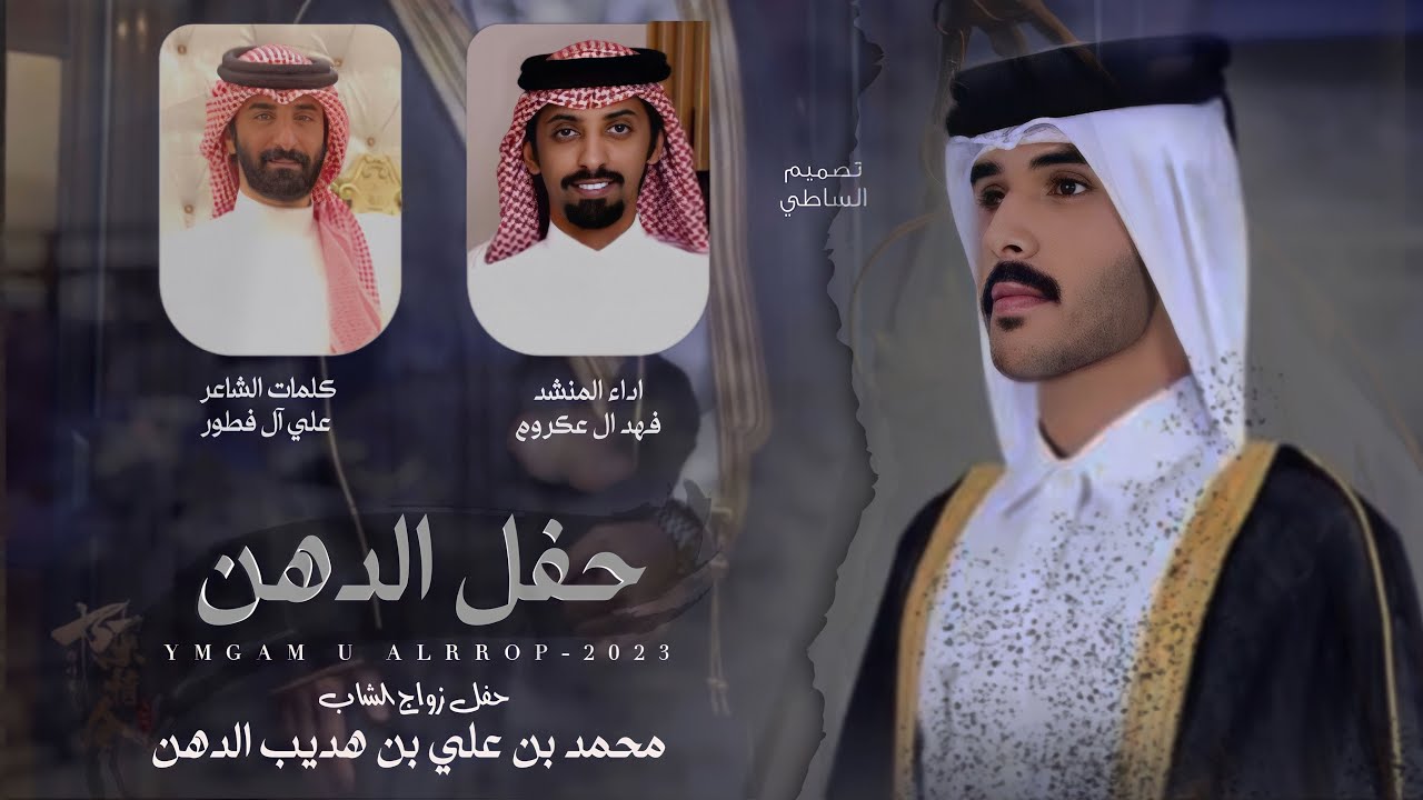 فهد ال عكروم & علي ال فطور - حفل الدهن 2023 حصرياً