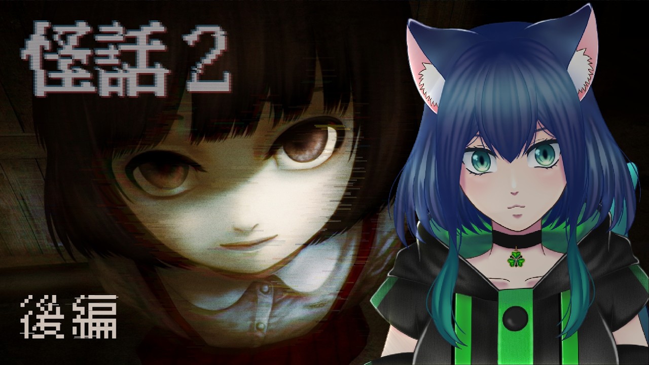 #後編【怪話2‐カイワ‐】静かに読む怪異譚【#新人vtuber 】