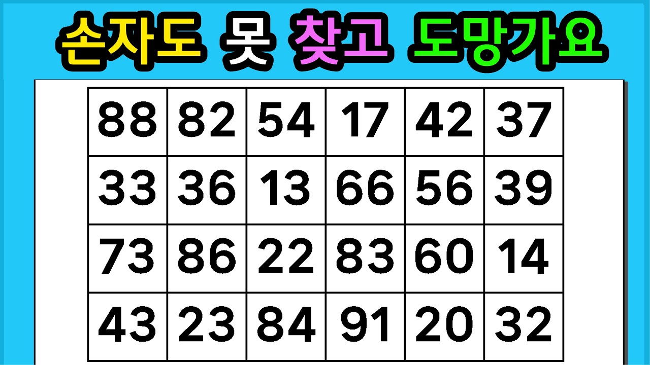 🎁『같은 숫자 찾기』손자도 못 찾고 도망가요 #1366【 치매예방퀴즈 | 활동 | 치매테스트 】