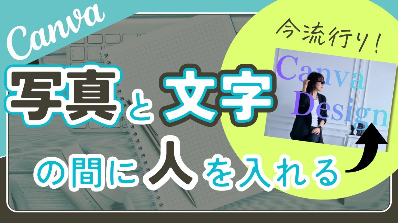 今流行り！背景と人の間に文字を入れる技