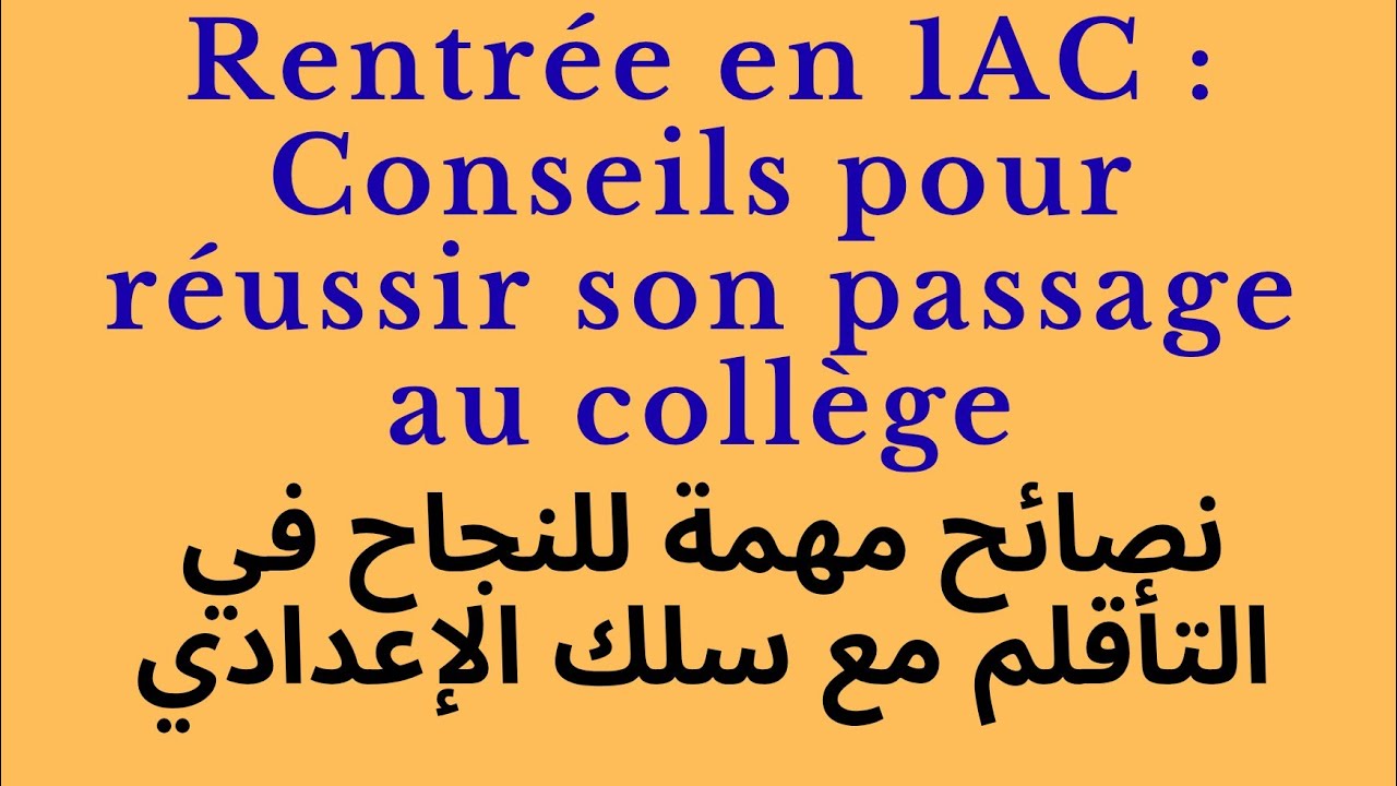 Rentrée en 1AC : Conseils pour réussir son passage au collège نصائح مهمة للنجاح في سلك الإعدادي 