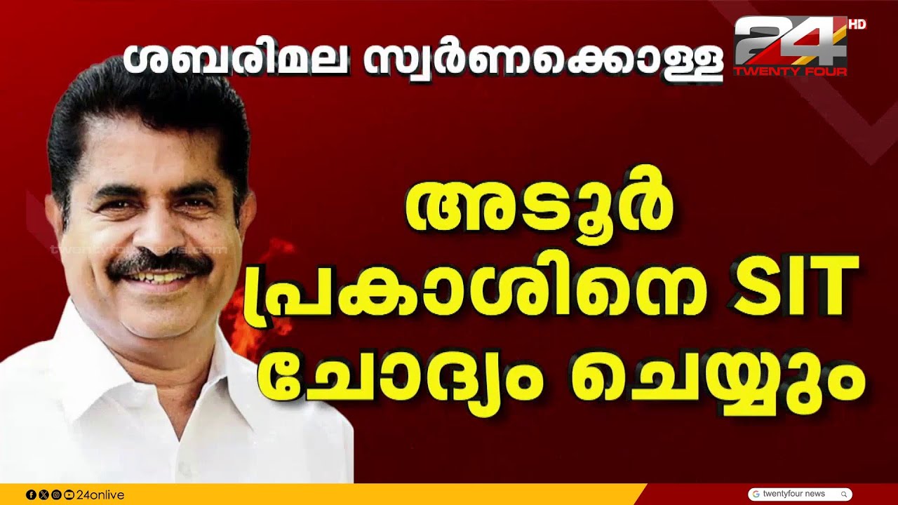 ശബരിമല സ്വർണക്കൊള്ളയിൽ അടൂർ പ്രകാശിനെ ചോദ്യംചെയ്യാൻ SIT | Sabarimala | Adoor Prakash