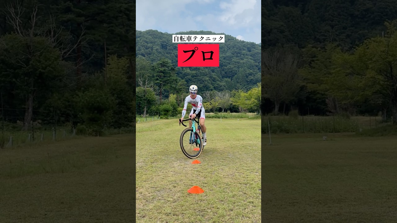 プロ選手の自転車基礎テクニック　#シクロクロス　#織田聖