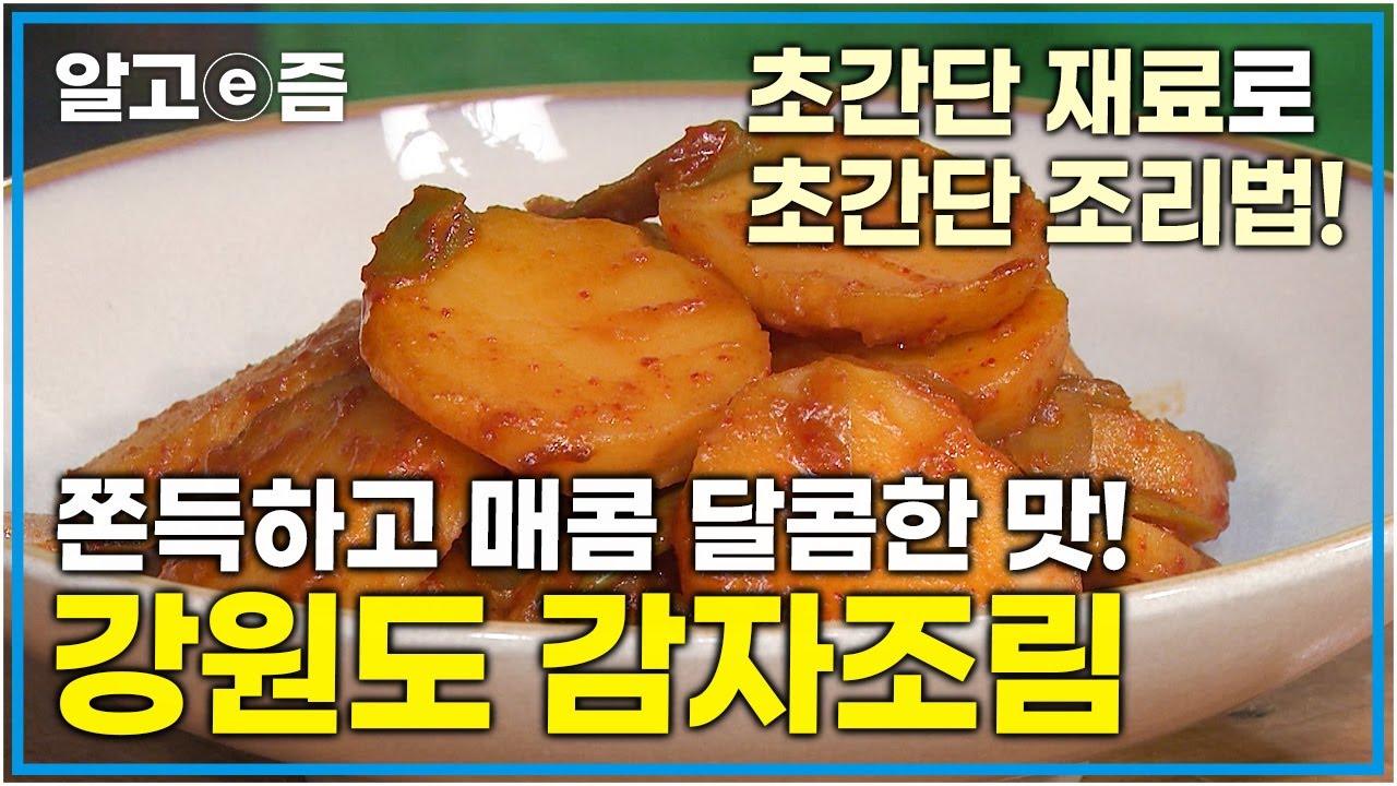 부서지지도 않고 쫀득 매콤한 초간단 감자조림! 강원도에 살던 엄마가 해주시던 황금 레시피 대공개│최고의 요리비결│알고e즘