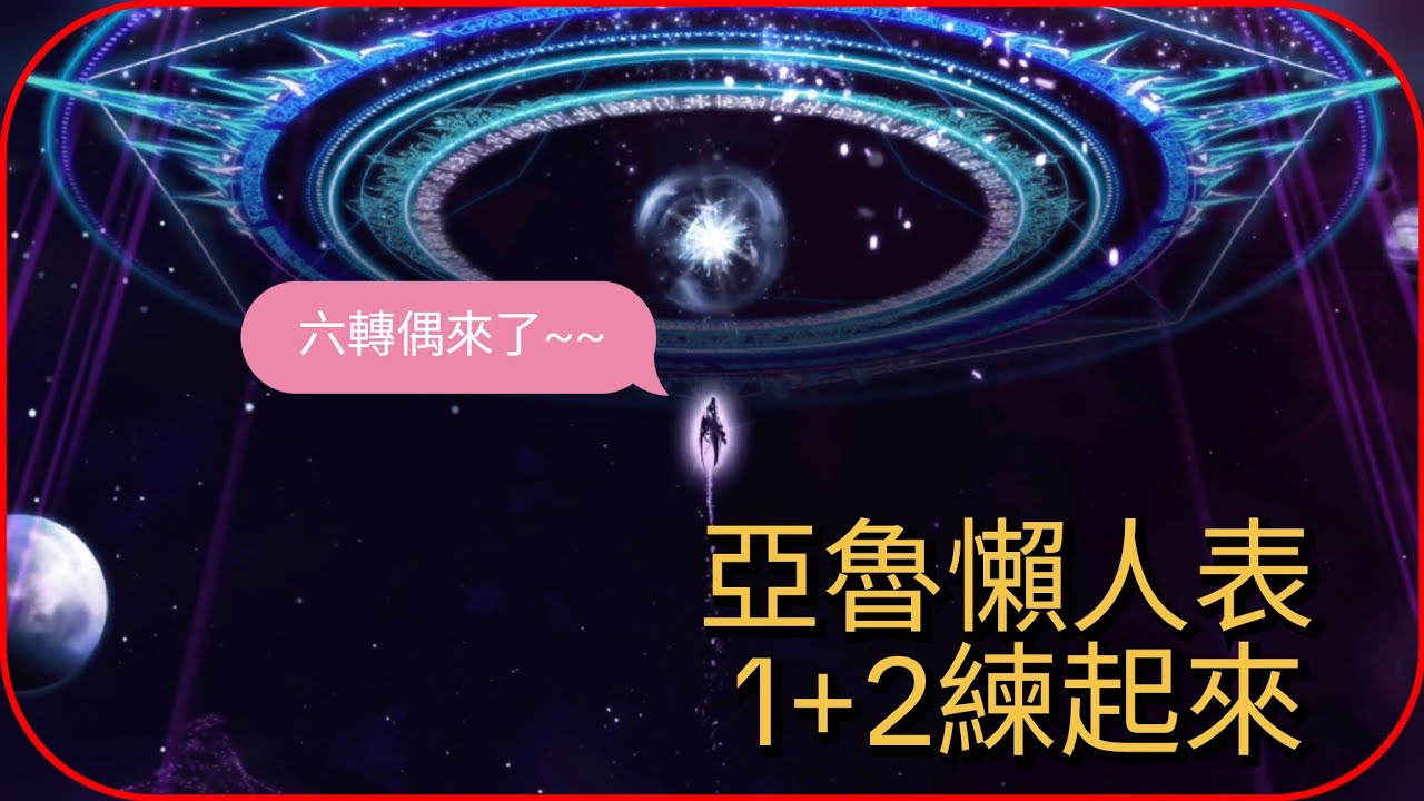 楓之谷M 六轉 1+2燃燒 雙魯蛋活動懶人包