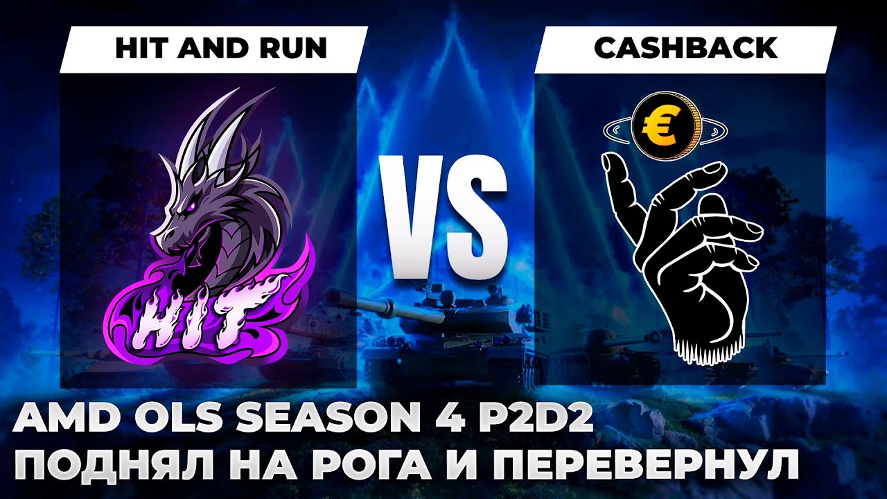 OLS Season 4 P2D2 | HIT AND RUN vs. CASHBACK. ПОДЪЁМ С ПЕРЕВОРОТОМ НА КАПОТЕ КИТАЙЦА