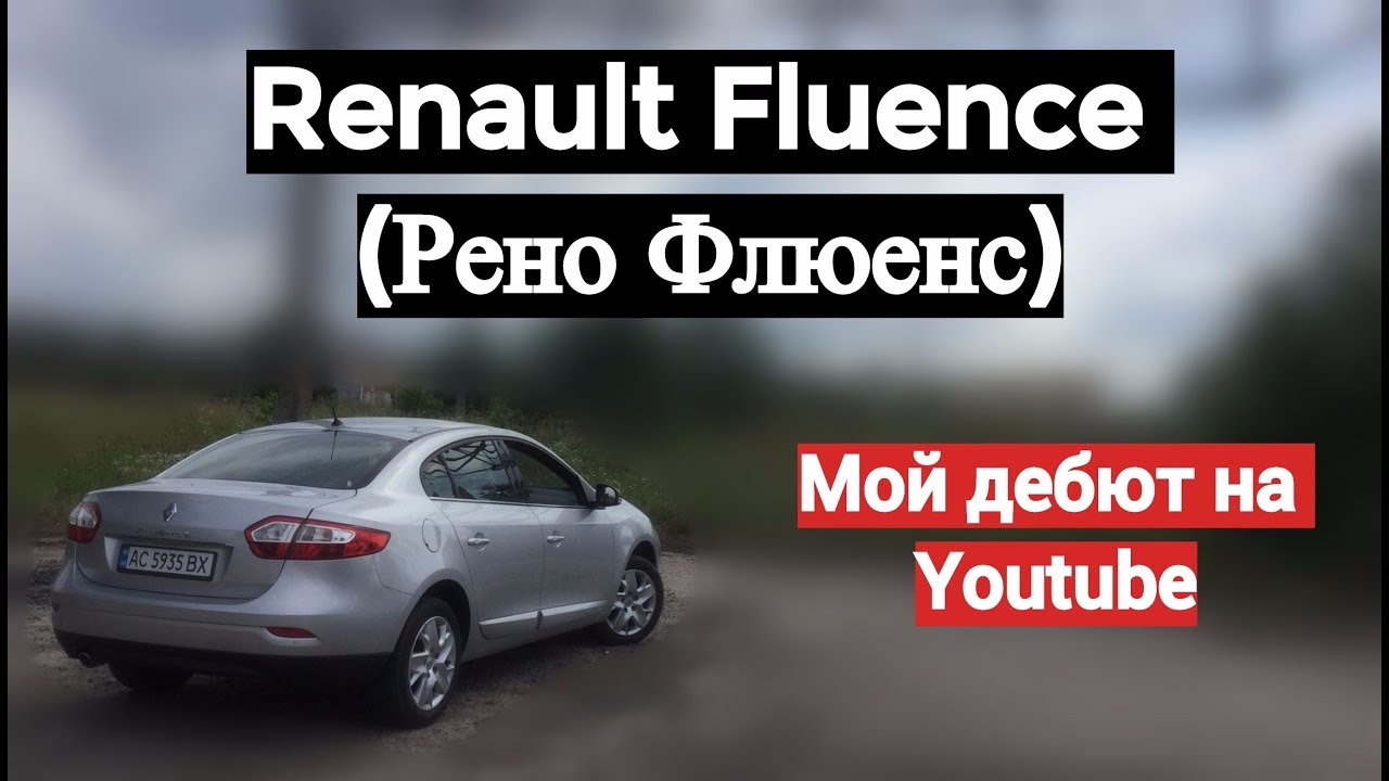 Обзор и тест-драйв Renault Fluence (Рено Флюенс)