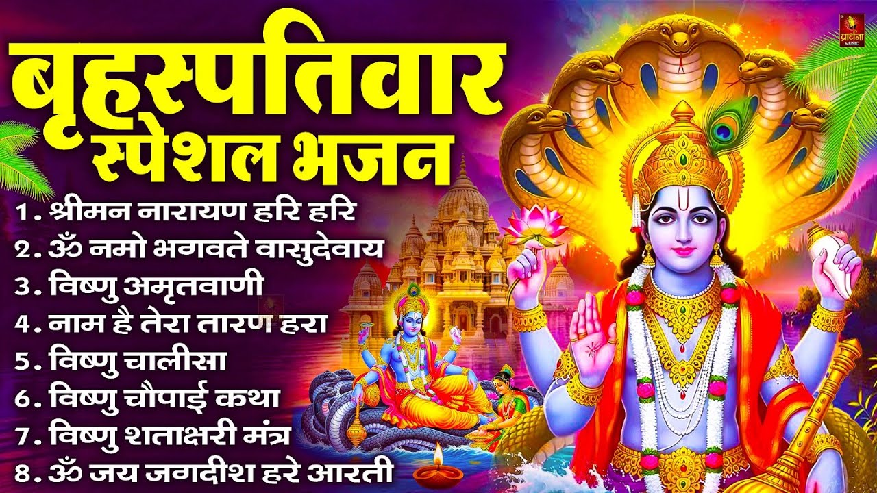 बृहस्पतिवार भक्ति भजन : ॐ नमो भगवते वासुदेवाय, श्रीमन नारायण हरि हरि, विष्णु अमृतवाणी व आरती