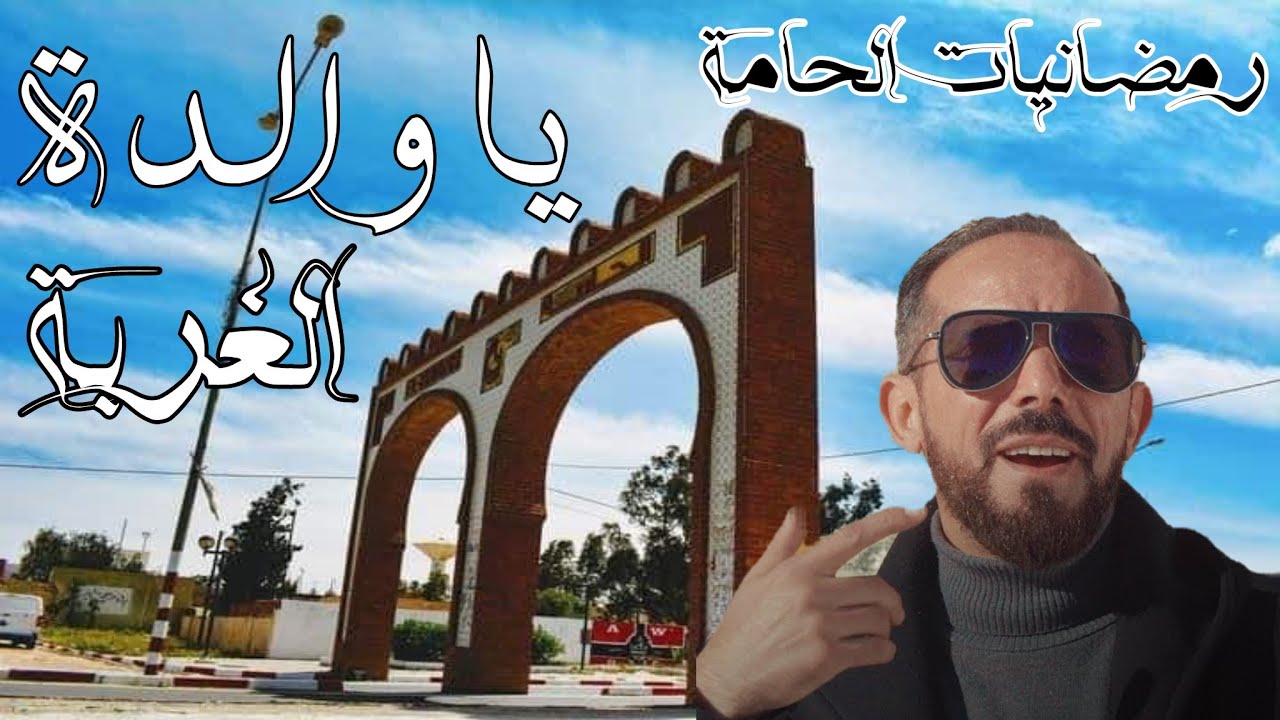رمضانيات الحامة المزيانة ❤️ على أنغام محمد الجويني 💓 يا والدة| الغربة