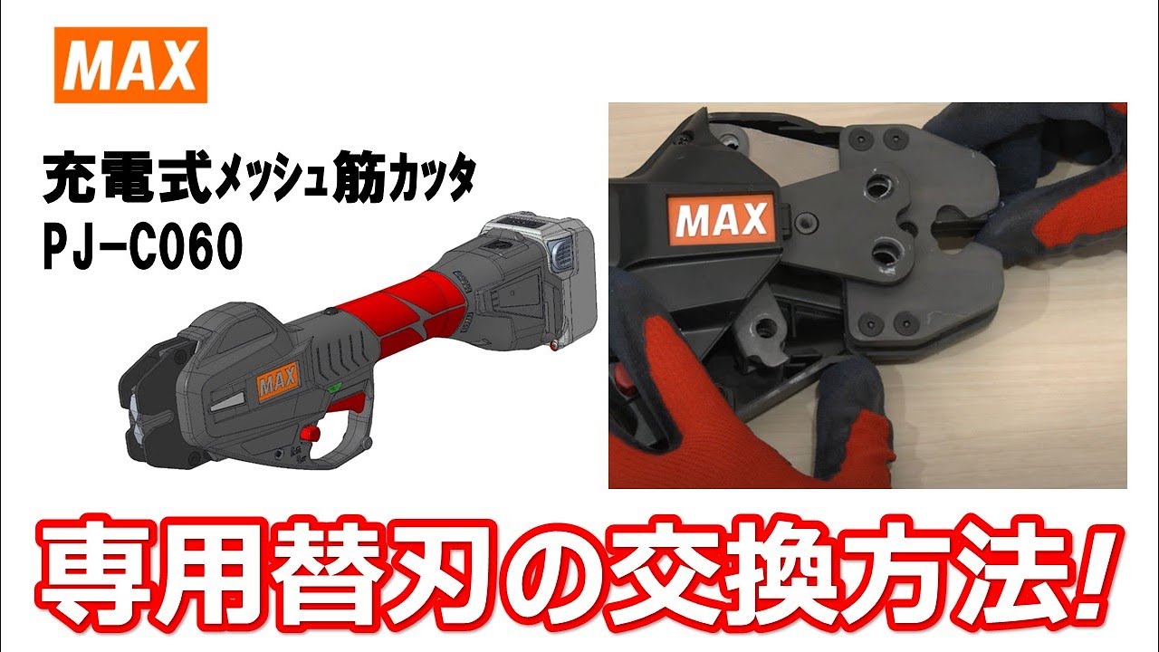 【まる分かり！】充電式メッシュ筋カッタ「PJ-C060」刃の交換方法【マックス公式】