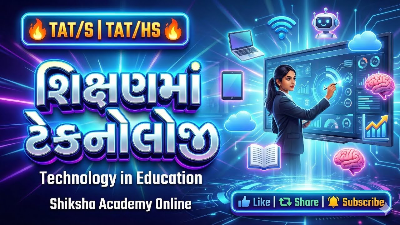 શિક્ષણમાં ટેકનોલોજી | MOOC, SWAYAM, SWAYAMPRABHA, NPTEL, E-PATHSHALA, PM e-Vidya | TAT/S | TAT/HS