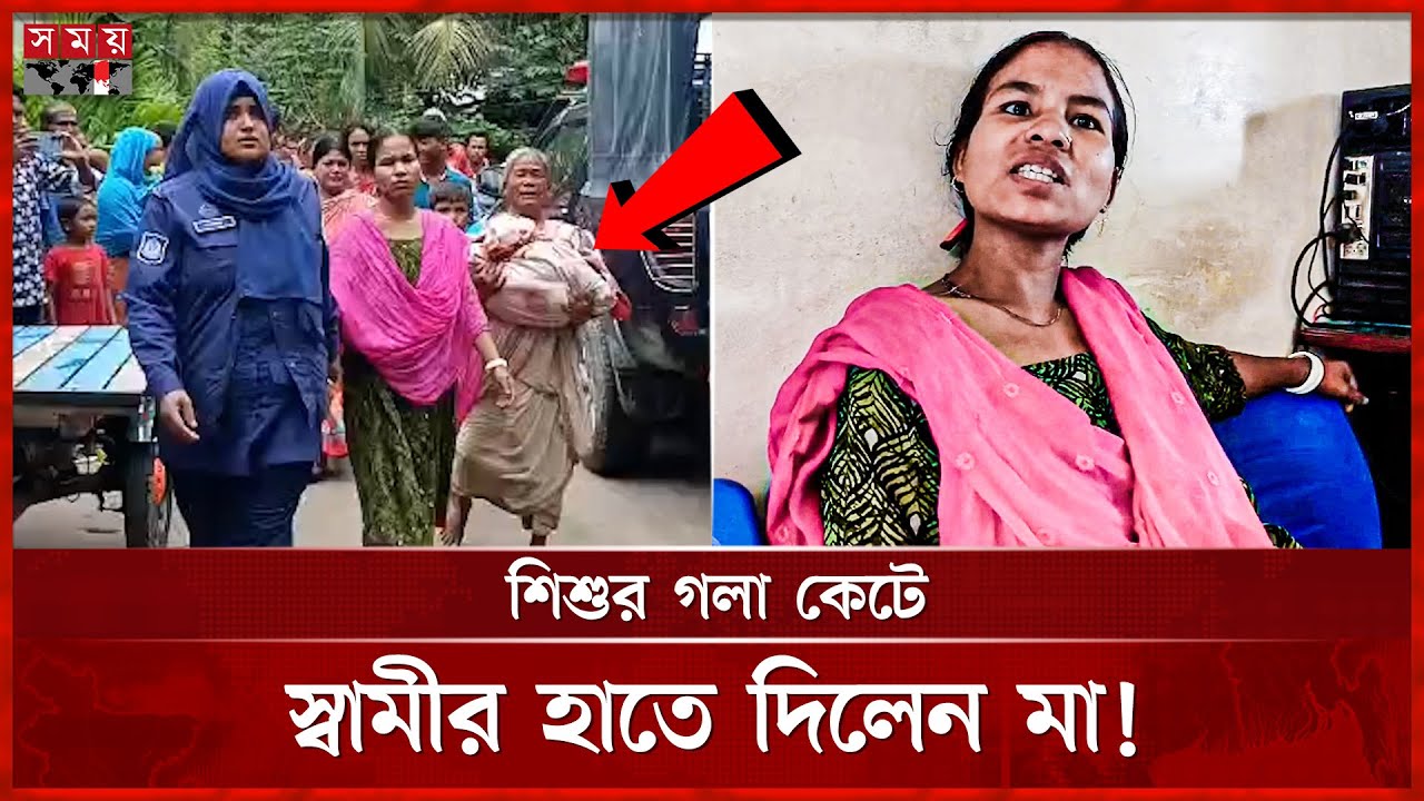 মায়ের হাতে গেল ৫ মাসের শিশুর প্রাণ | Rangpur News | BD Police | Somoy TV