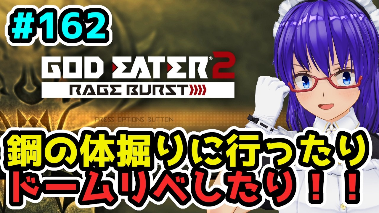 【ゴッドイーター2RB】特務で鋼の体とか掘りに行く！！＃１６２