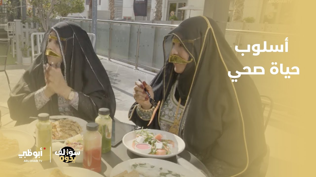 جولة متكاملة مع يداتنا لاتباع أسلوب حياة جديد وصحي | برنامج سوالف يدوه2