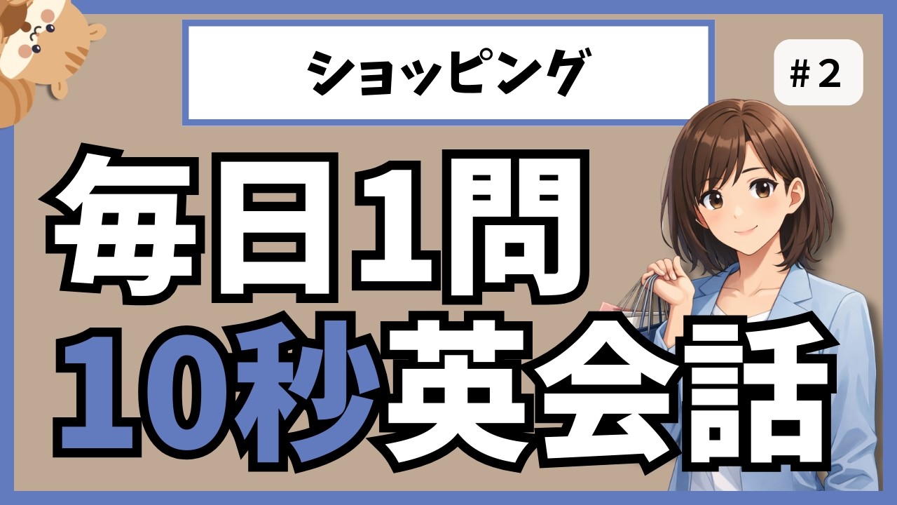【毎日1問｜10秒英会話】リスニング問題(初級)｜フレーズ確認付き #2