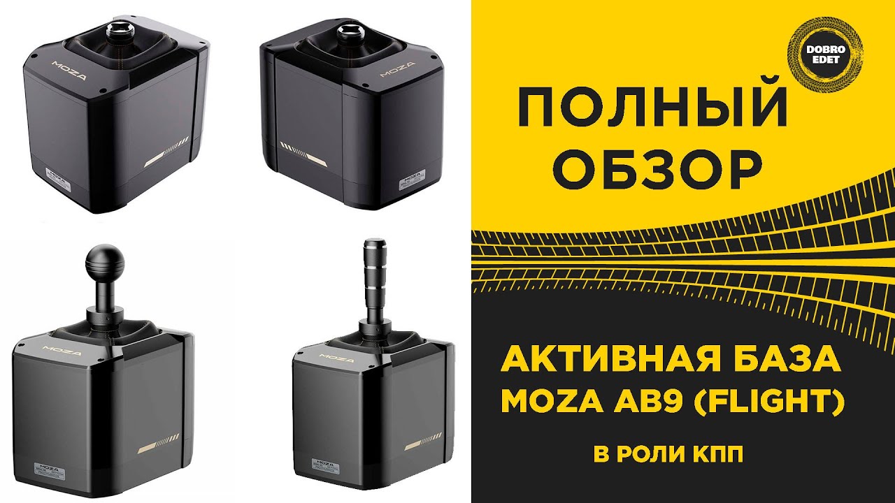 ✅ ПОЛНЫЙ ОБЗОР АКТИВНОЙ БАЗЫ MOZA AB9 В РОЛИ КПП