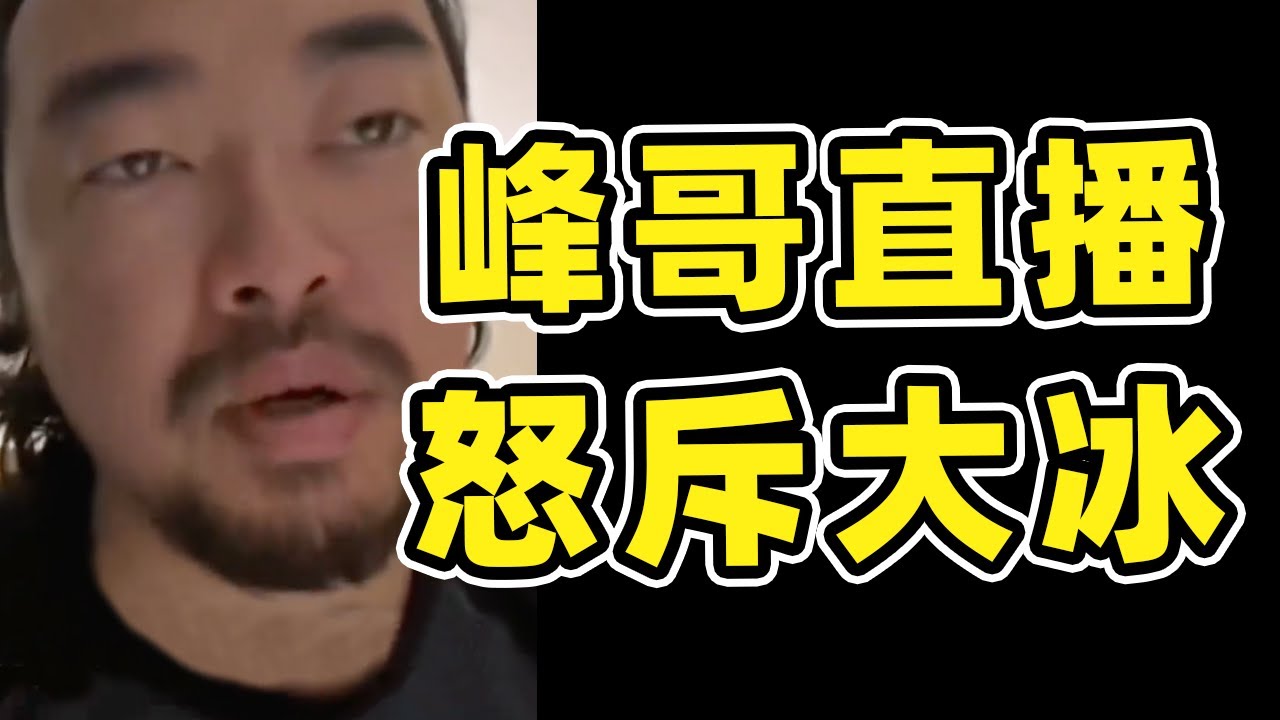 峰哥直播间大骂大冰老师，听后才知另有隐情。