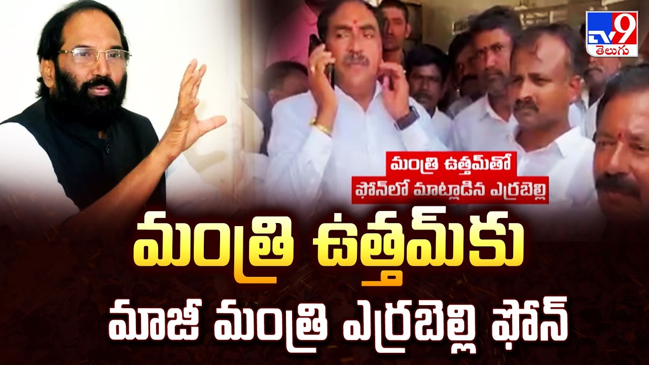 Errabelli Dayakar Rao’s Phone Call to Minister Uttam : మంత్రి ఉత్తమ్ కు మాజీ మంత్రి ఎర్రబెల్లి ఫోన్