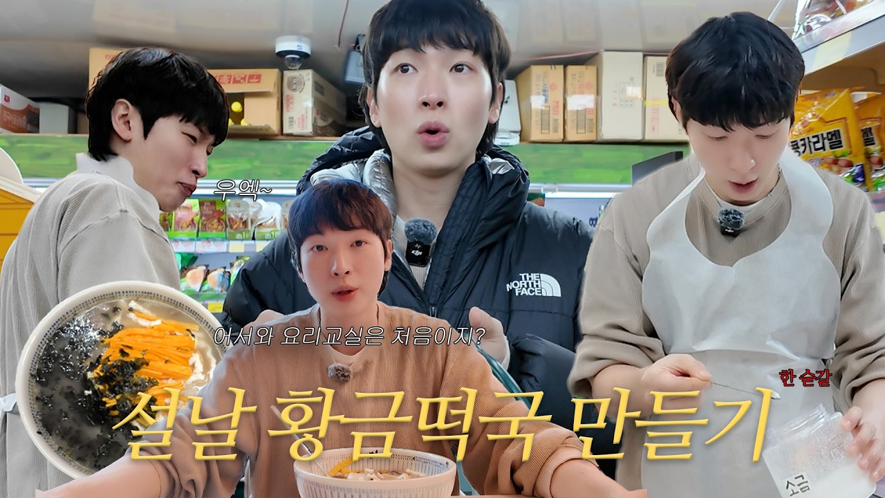 [PKH-log] 요리는 기세다! 설날맞이 황금 떡국 만들기🍽🧧