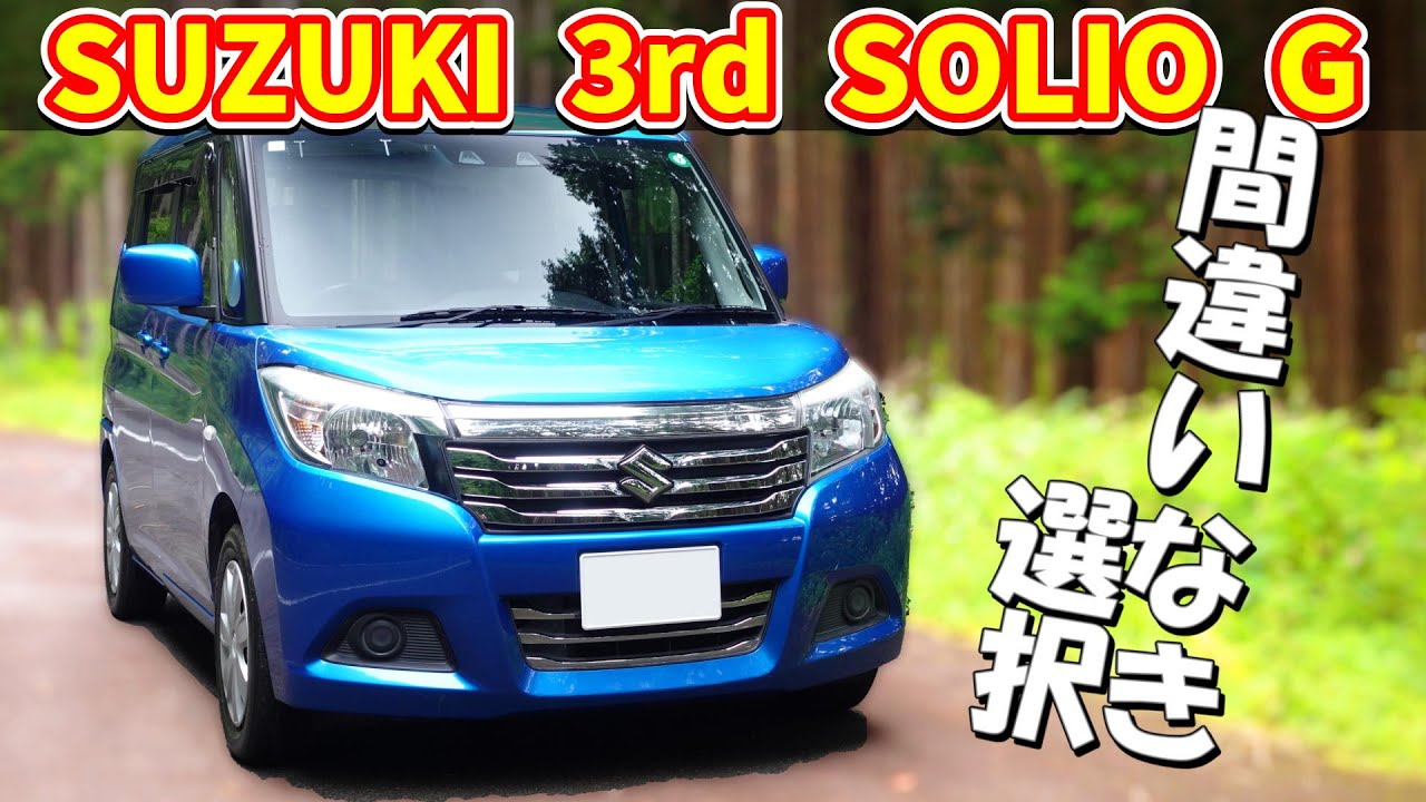 スズキ ソリオ G【MA26S 3代目 2019】