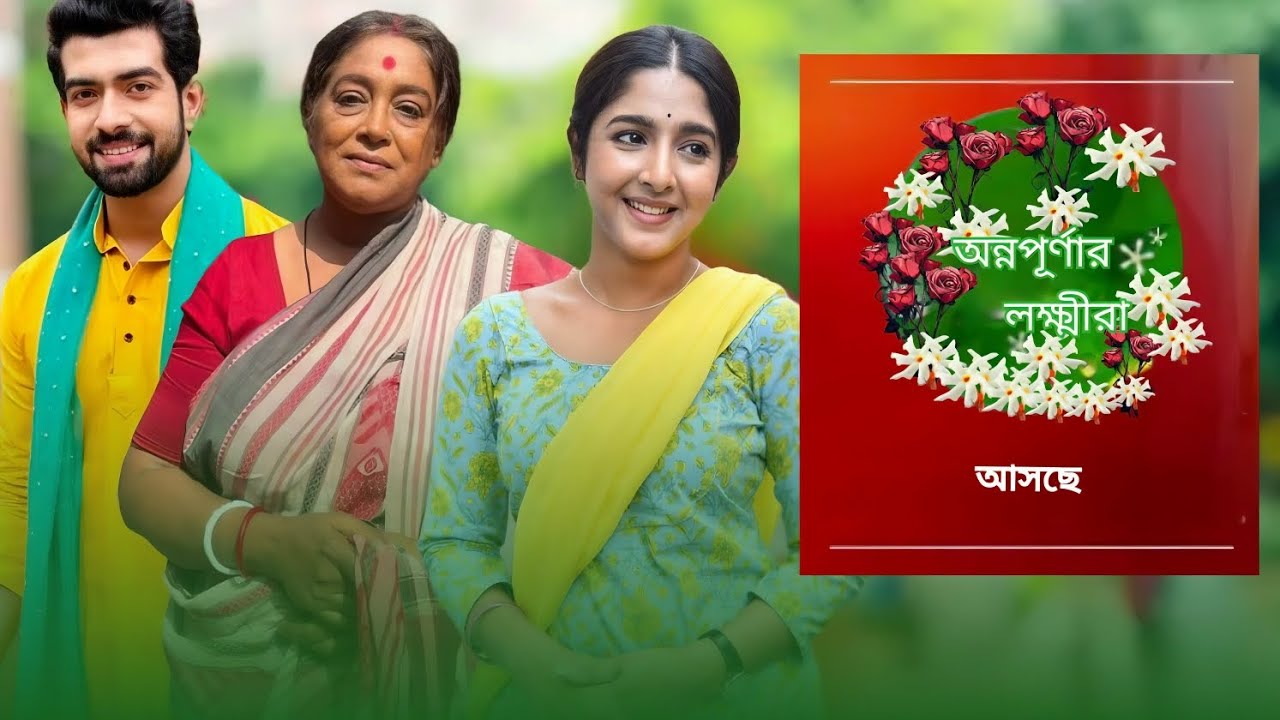 আসছে নতুন ধারাবাহিক অন্নপূর্ণার লক্ষীরা। সৌম্যদীপ  ও স্বস্তিকা ঘোষের নতুন ধারাবাহিক। ZEE BANGLA## 