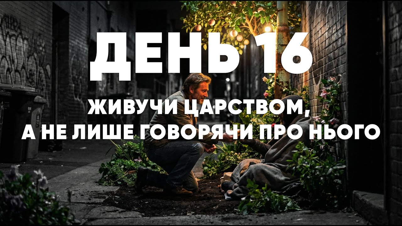 ПІСТ ДАНИЇЛА : ДЕНЬ 16