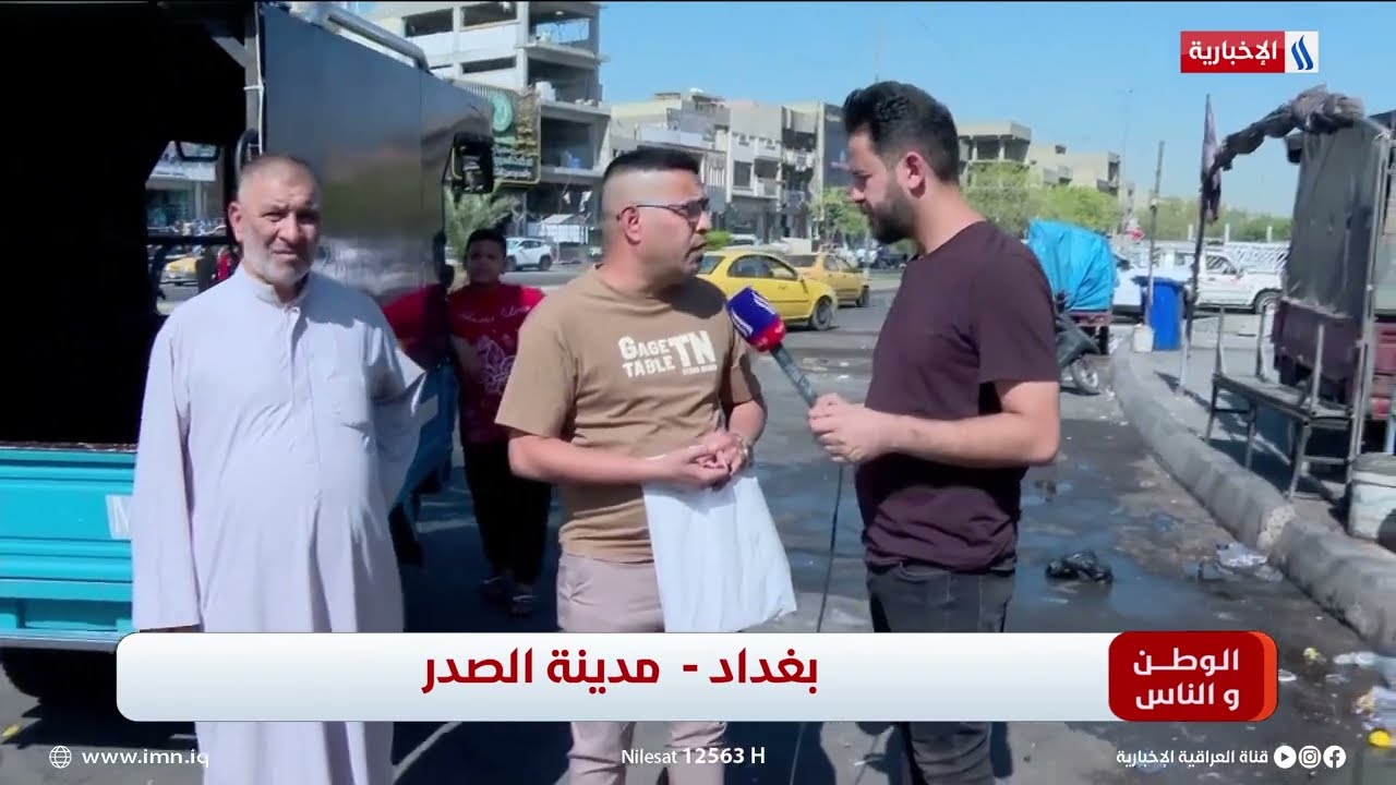 الوطن والناس مع مصطفى الربيعي | بغداد - مدينة الصدر
