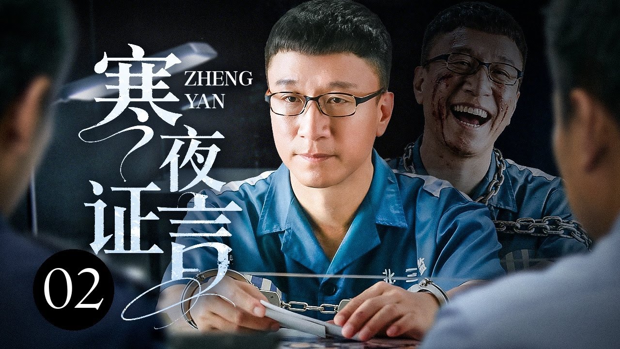 【2026刑侦剧】寒夜证言 02｜亲人失踪牵出贩毒黑链，普通白领被拖入毒案漩涡，一场彻夜审讯，将他推上真相与嫌疑的边缘（牟凤彬/李可妮/孙红雷）