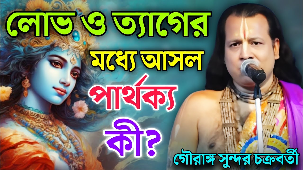 লোভ ও ত্যাগের মধ্যে আসল পার্থক্য কী? | Gouranga Sundar Kirtan || গৌরাঙ্গ সুন্দর কীর্তন 2026