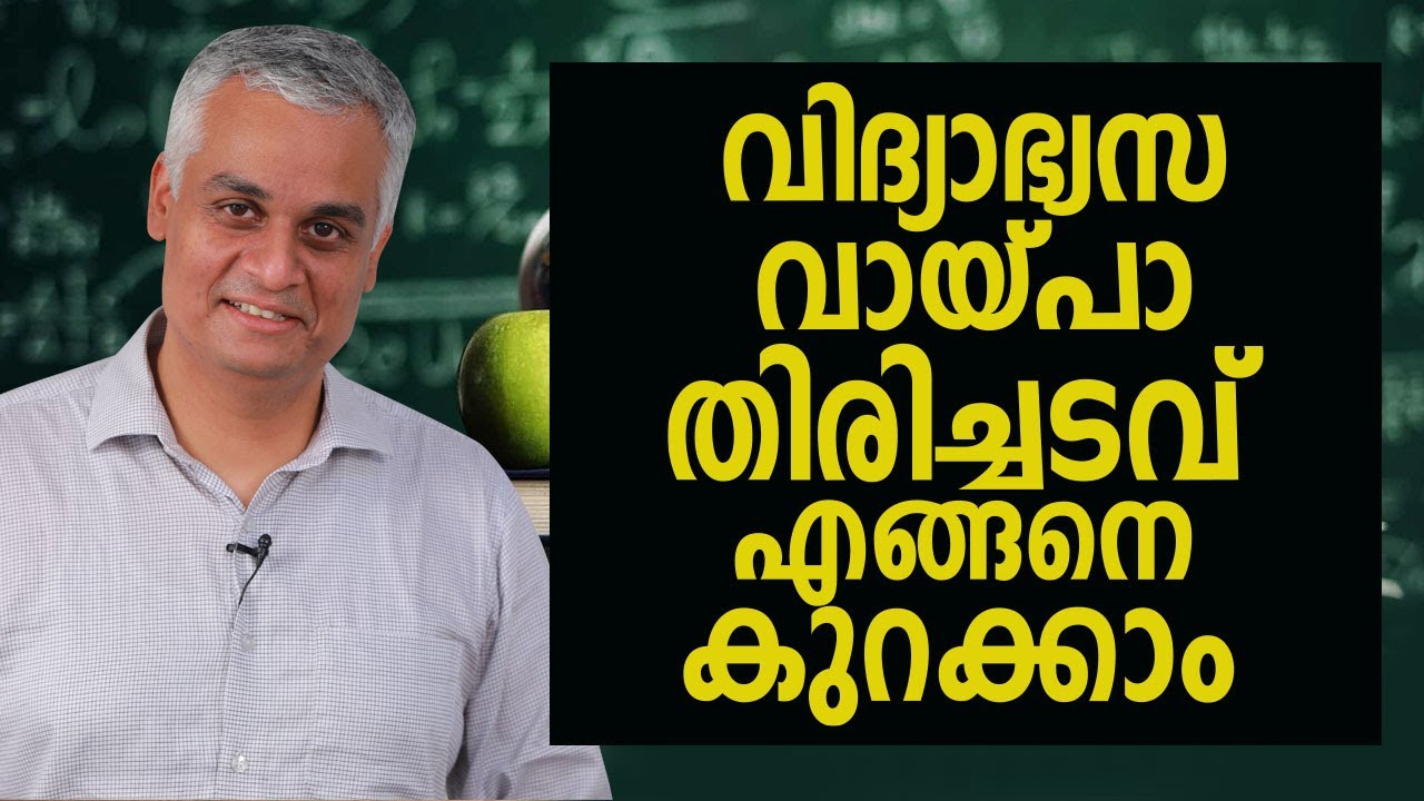 വിദ്യാഭ്യസ വായ്പാ തിരിച്ചടവ് എങ്ങനെ കുറക്കാം  | Education Loan