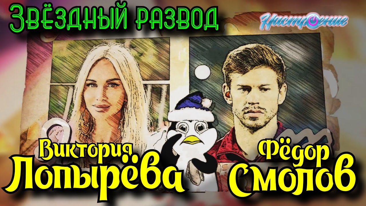 Звёздный развод: Виктория Лопырёва и Фёдор Смолов | Как познакомились и почему расстались?