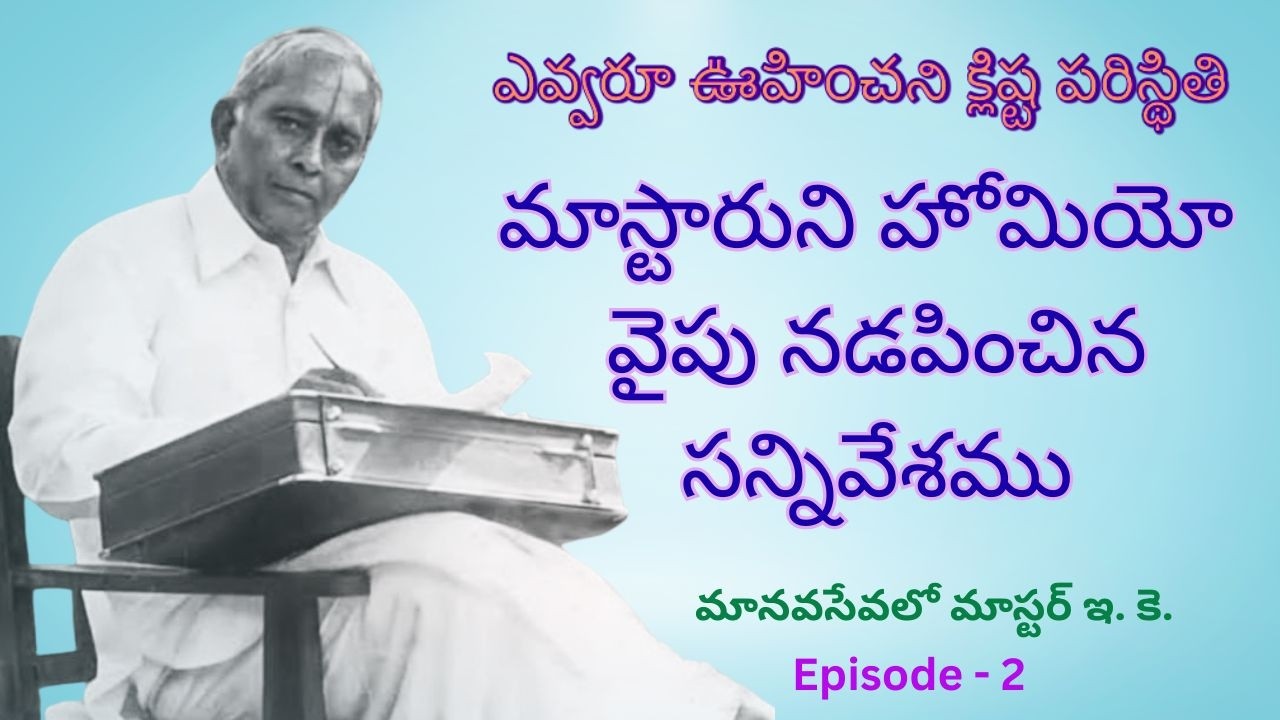 Manavasevalo Master E.K. ( మానవ సేవ లో మాస్టర్ ఇ. కె.) Episode  - 2