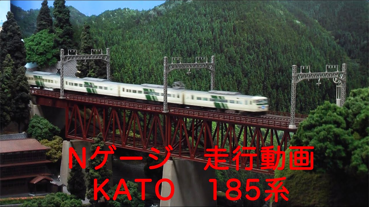 Nゲージ 走行 幕回し動画 KATO 185系