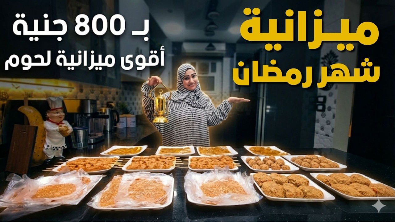 تفريزات رمضان 2026🥩٢ كيلو لحمة = 15 أكلة رمضانية 👈 بـ 800 جنية أقوى ميزانية لحوم