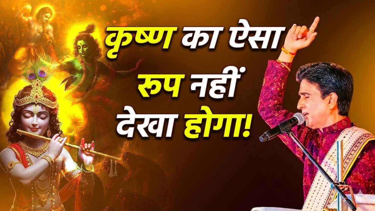 श्रीकृष्ण का ऐसा रूप किसी ने नहीं देखा | Dr Kumar Vishwas | Krishna Katha