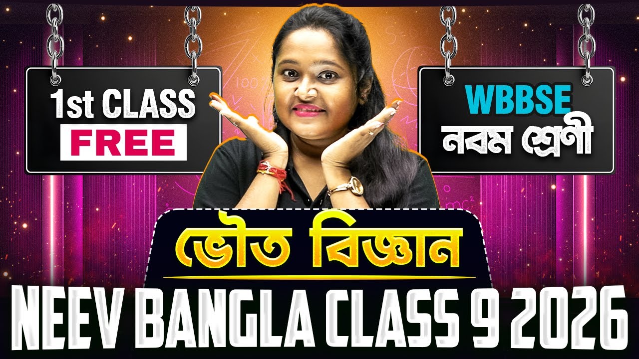 Physical Science 🔥 FIRST FREE CLASS of NEEV BANGLA CLASS 9 2026 | নবম শ্রেণী WBBSE ভৌত বিজ্ঞান 💯 