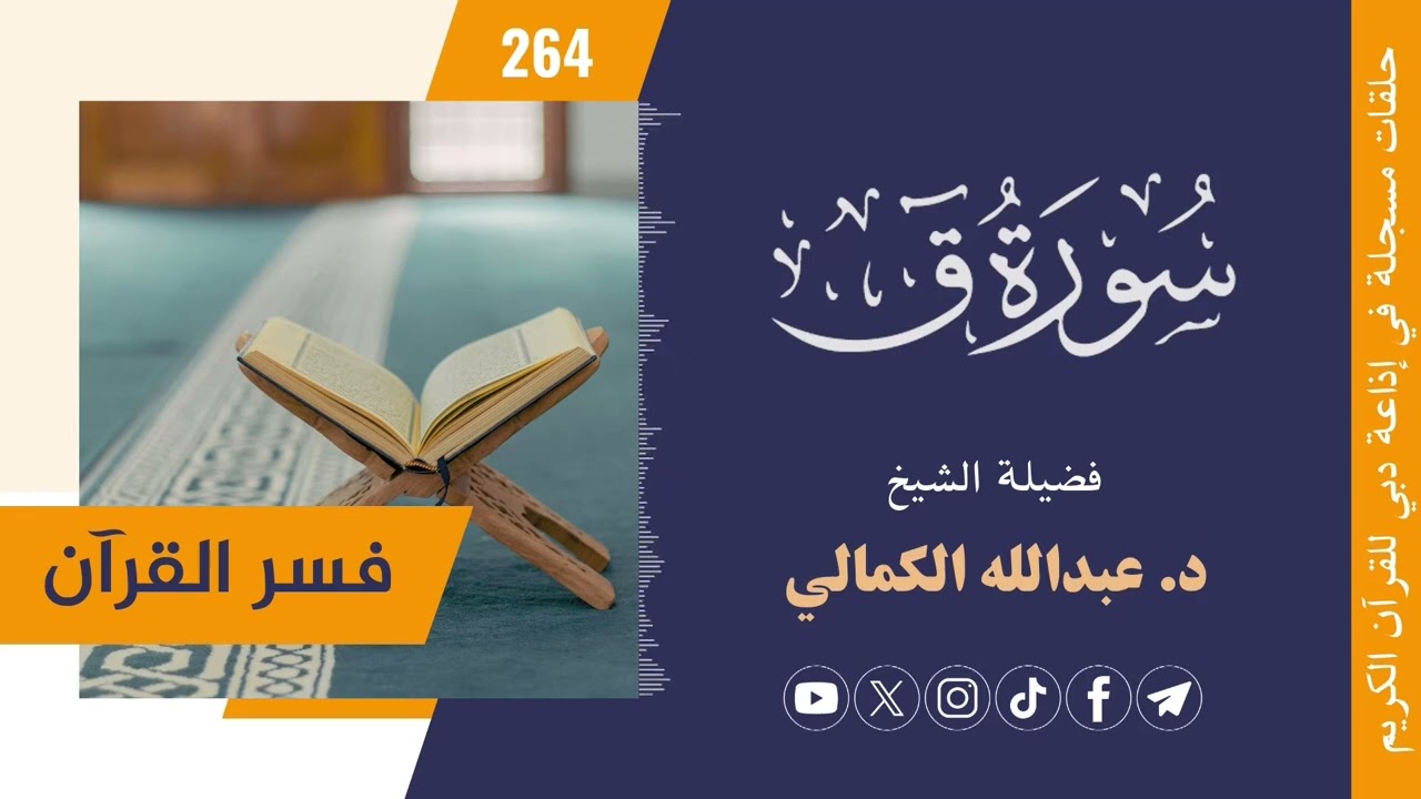 [264] تفسير سورة ق || فضيلة الشيخ/ د. عبدالله الكمالي