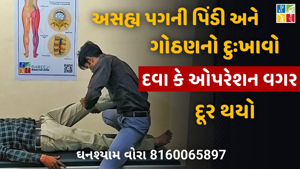 પિંડી અને ઘૂંટણનો અસહ્ય દુઃખાવો દૂર થયો | Shreeji Bonesetting centre | Ghanshyam Vora 8160065897