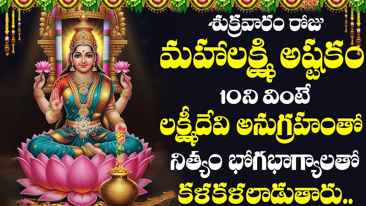 Mahalakshmi Astakam | మహాలక్ష్మి అష్టకం శుక్రవారం రోజు వింటే నిత్యం భోగభాగ్యాలతో కళకళలాడుతారు ||