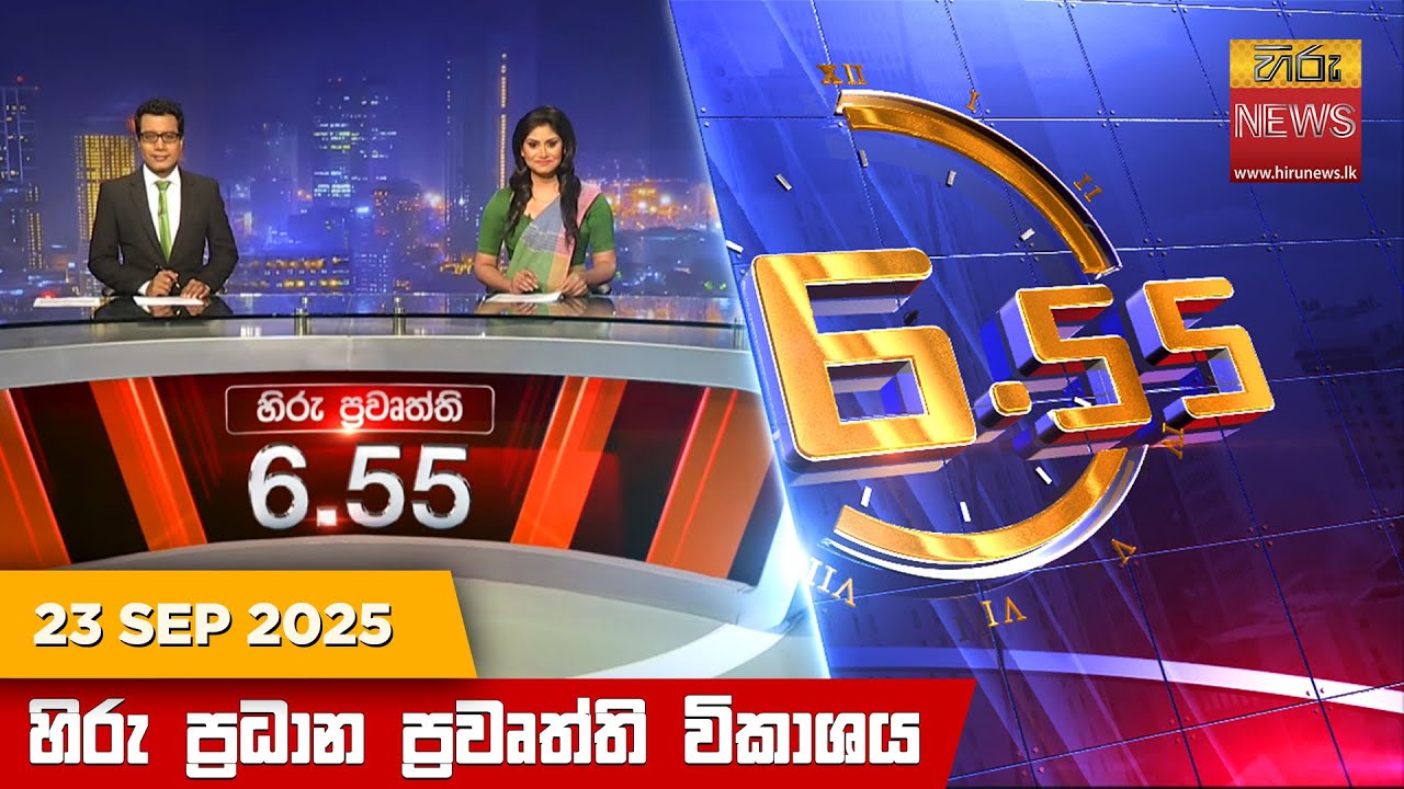 හිරු සවස 6.55 ප්‍රධාන ප්‍රවෘත්ති විකාශය - Hiru TV NEWS 6:55 PM LIVE | 2025-09-23 | Hiru News