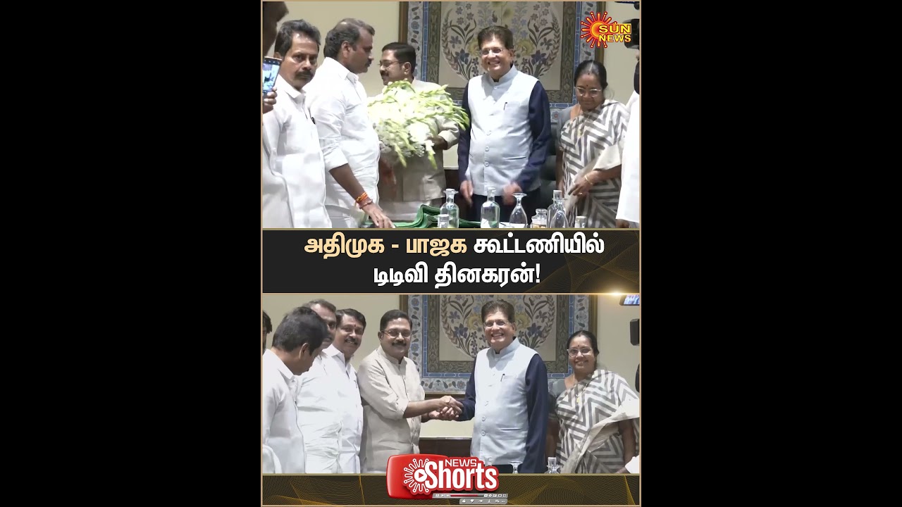 TTV Dhinakaran Joined ADMK BJP Alliance | Piyush Goyal | Chennai | Sun News