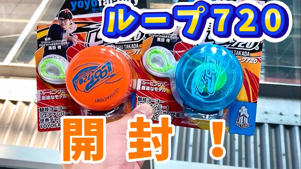 【レビュー動画】ループ720[yoyofactory][ShuTakada]