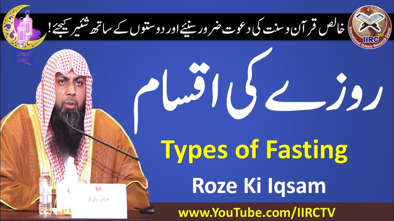 Roze Ki Iqsam || Types of Fasting || روزے کی اقسام || By Qari Suhaib Ahmed 2018