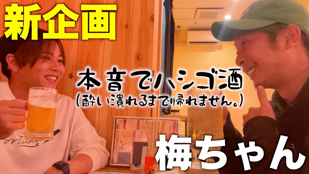 【本音でハシゴ酒】梅ちゃんに騙されて岩手県まで拉致られたからベロベロになるまで飲ましたw w