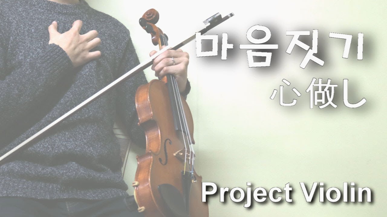 [Project Violin] 蝶々P - 마음짓기(心做し) violin cover