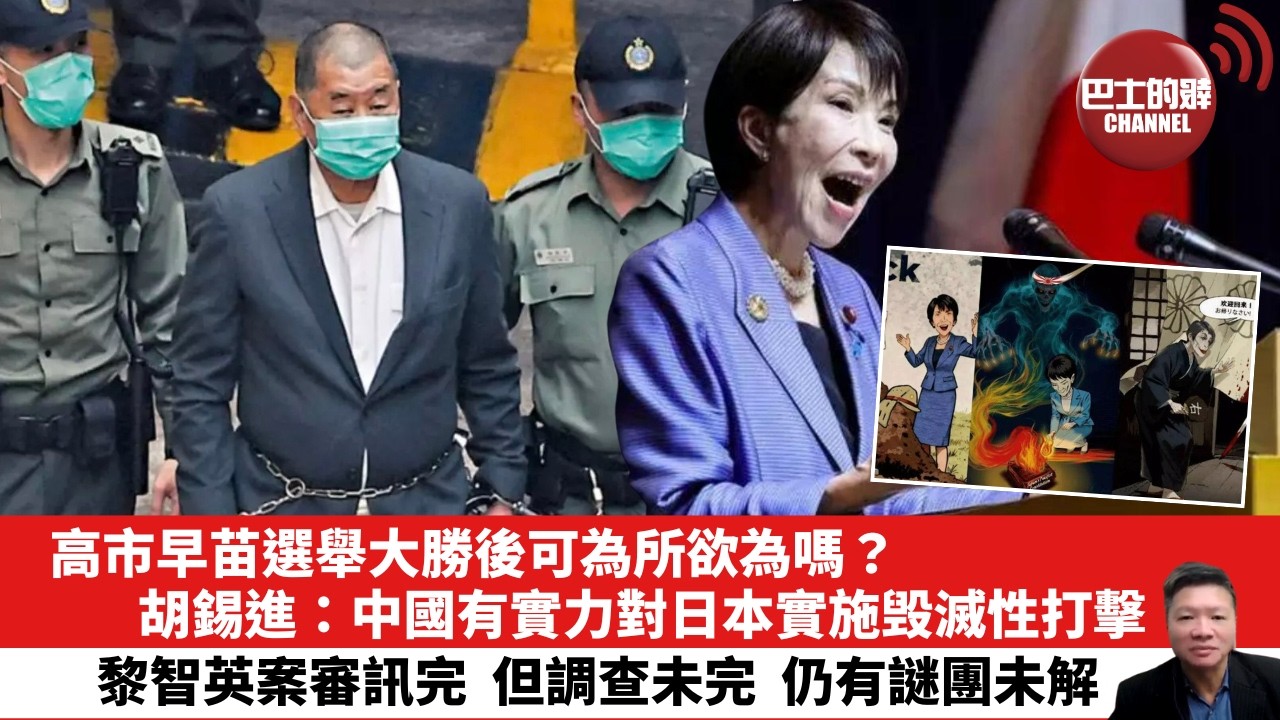 【晨早直播】高市早苗選舉大勝後可為所欲為嗎？胡錫進：中國有實力對日本實施毁滅性打擊。黎智英案審訊完，但調查未完，仍有謎團未解。26年2月10日