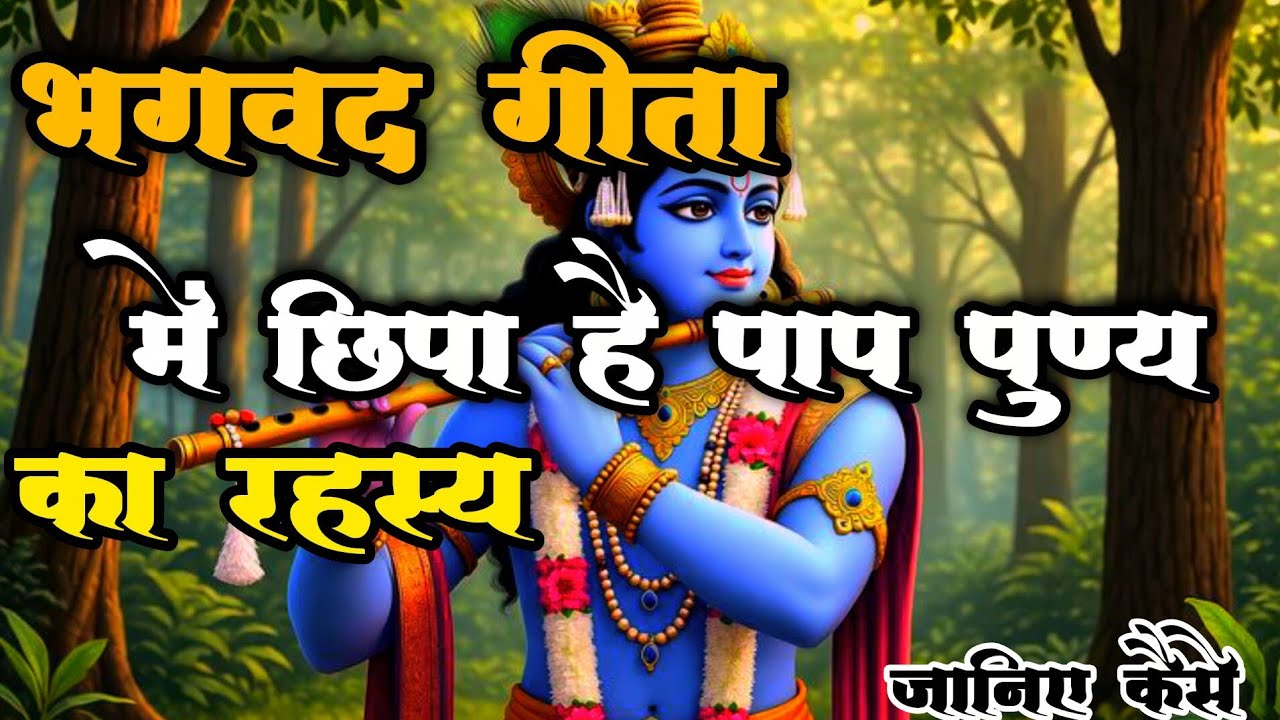 भगवद गीता में छिपा पाप और पुण्य का रहस्य |Shri Krishna Gyaan | Geeta Updesh#motivation #bhagavadgita