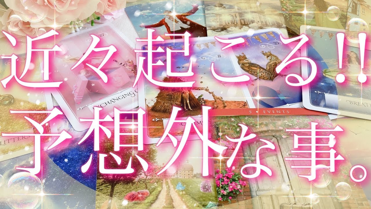 【緊急予報】近々起こる!!予想外なこと🥳🩵☀️🌺タロットリーディング