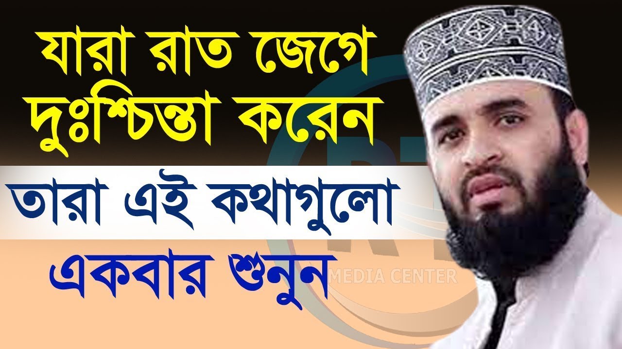 যারা রাত জেগে দুঃশ্চিন্তা করেন, তারা ১বার শুনুন | mizanur rahaman azhari.ep=09 Feb 23 2026 6:40 PM